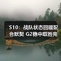 S10:战队状态回暖配合默契 G2稳中取胜完成复仇!(图3) S10:战队状态回暖配合默契 G2稳中取胜完成复仇!(图3)