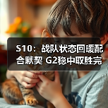 S10:战队状态回暖配合默契 G2稳中取胜完成复仇!(图2) S10:战队状态回暖配合默契 G2稳中取胜完成复仇!(图2)
