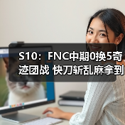 S10:FNC中期0换5奇迹团战 快刀斩乱麻拿到两分!(图2) S10:FNC中期0换5奇迹团战 快刀斩乱麻拿到两分!(图2)