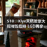 S10:Xiye天肥发条大招摧毁后排 LGD再拿一分!(图1) S10:Xiye天肥发条大招摧毁后排 LGD再拿一分!(图1)