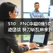 S10:FNC中期0换5奇迹团战 快刀斩乱麻拿到两分!(图4) S10:FNC中期0换5奇迹团战 快刀斩乱麻拿到两分!(图4)