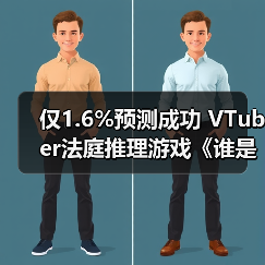 仅1.6%预测成功 VTuber法庭推理游戏《谁是中之人》13日发售(图4)