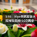 S10:Xiye天肥发条大招摧毁后排 LGD再拿一分!(图3) S10:Xiye天肥发条大招摧毁后排 LGD再拿一分!(图3)
