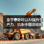 金亨泰呼吁以AI提升生产力,抗衡中国游戏规模优势(图3) 金亨泰呼吁以AI提升生产力,抗衡中国游戏规模优势(图3)