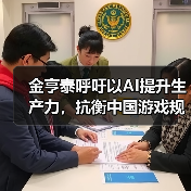 金亨泰呼吁以AI提升生产力,抗衡中国游戏规模优势(图4) 金亨泰呼吁以AI提升生产力,抗衡中国游戏规模优势(图4)