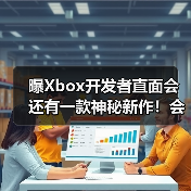 曝Xbox开发者直面会还有一款神秘新作！会是什么呢？(图2)