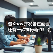 曝Xbox开发者直面会还有一款神秘新作！会是什么呢？(图3)