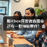 曝Xbox开发者直面会还有一款神秘新作！