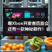 曝Xbox开发者直面会还有一款神秘新作！会是什么呢？(图4)