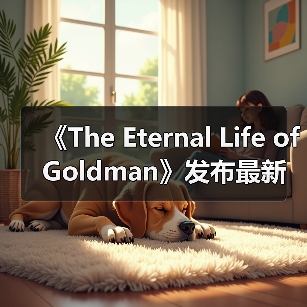 《The Eternal Life of Goldman》发布最新实机预告片(图3) 《The Eternal Life of Goldman》发布最新实机预告片(图3)