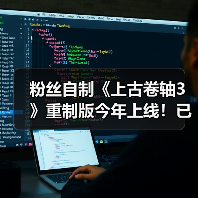 粉丝自制《上古卷轴3》重制版今年上线！已