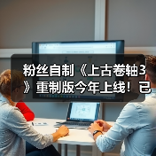 粉丝自制《上古卷轴3》重制版今年上线！已开发十多年(图2)