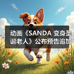 动画《SANDA 变身圣诞老人》公布预告追加声优名单(图3) 动画《SANDA 变身圣诞老人》公布预告追加声优名单(图3)