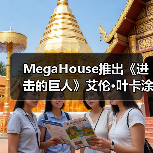 MegaHouse推出《进击的巨人》艾伦·叶卡涂装完成品(图4) MegaHouse推出《进击的巨人》艾伦·叶卡涂装完成品(图4)