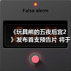 《玩具熊的五夜后宫2》发布首支预告片 将于12月5日上映!(图4) 《玩具熊的五夜后宫2》发布首支预告片 将于12月5日上映!(图4)