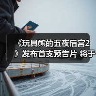 《玩具熊的五夜后宫2》发布首支预告片 将于12月5日上映!(图2) 《玩具熊的五夜后宫2》发布首支预告片 将于12月5日上映!(图2)