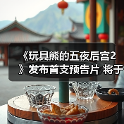 《玩具熊的五夜后宫2》发布首支预告片 将于12月5日上映!(图3) 《玩具熊的五夜后宫2》发布首支预告片 将于12月5日上映!(图3)