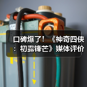 口碑爆了!《神奇四侠:初露锋芒》媒体评价远超前三作(图1) 口碑爆了!《神奇四侠:初露锋芒》媒体评价远超前三作(图1)