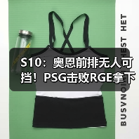 S10:奥恩前排无人可挡!PSG击败RGE拿下两连胜(图1) S10:奥恩前排无人可挡!PSG击败RGE拿下两连胜(图1)