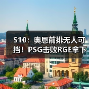 S10:奥恩前排无人可挡!PSG击败RGE拿下两连胜(图2) S10:奥恩前排无人可挡!PSG击败RGE拿下两连胜(图2)