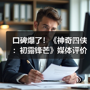 口碑爆了!《神奇四侠:初露锋芒》媒体评价远超前三作(图4) 口碑爆了!《神奇四侠:初露锋芒》媒体评价远超前三作(图4)