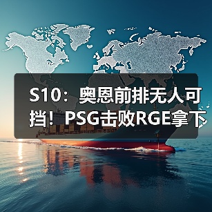 S10:奥恩前排无人可挡!PSG击败RGE拿下两连胜(图3) S10:奥恩前排无人可挡!PSG击败RGE拿下两连胜(图3)