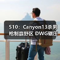 S10:Canyon13杀男枪制霸野区 DWG碾压之势击败RGE(图3) S10:Canyon13杀男枪制霸野区 DWG碾压之势击败RGE(图3)