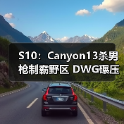 S10:Canyon13杀男枪制霸野区 DWG碾压之势击败RGE(图2) S10:Canyon13杀男枪制霸野区 DWG碾压之势击败RGE(图2)