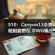 S10:Canyon13杀男枪制霸野区 DWG碾压之势击败RGE(图1) S10:Canyon13杀男枪制霸野区 DWG碾压之势击败RGE(图1)