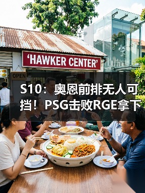 S10:奥恩前排无人可挡!PSG击败RGE拿下两连胜(图4) S10:奥恩前排无人可挡!PSG击败RGE拿下两连胜(图4)
