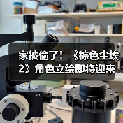 家被偷了！《棕色尘埃2》角色立绘即将迎来