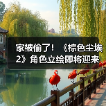 家被偷了!《棕色尘埃2》角色立绘即将迎来和谐调整(图2) 家被偷了!《棕色尘埃2》角色立绘即将迎来和谐调整(图2)