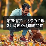 家被偷了!《棕色尘埃2》角色立绘即将迎来和谐调整(图3) 家被偷了!《棕色尘埃2》角色立绘即将迎来和谐调整(图3)