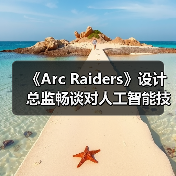 《Arc Raiders》设计总监畅谈对人工智能技术的看法(图3)