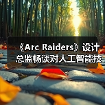 《Arc Raiders》设计总监畅谈对