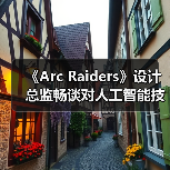 《Arc Raiders》设计总监畅谈对人工智能技术的看法(图2)
