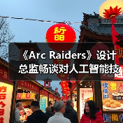 《Arc Raiders》设计总监畅谈对人工智能技术的看法(图4)