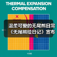 温柔可爱的无尾熊日常《无尾熊绘日记》宣布推出动画(图3) 温柔可爱的无尾熊日常《无尾熊绘日记》宣布推出动画(图3)