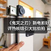 《鬼灭之刃》新电影好评热映吸引大批偷拍 官方罕见发外语警告(图1) 《鬼灭之刃》新电影好评热映吸引大批偷拍 官方罕见发外语警告(图1)