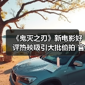 《鬼灭之刃》新电影好评热映吸引大批偷拍 官方罕见发外语警告(图4) 《鬼灭之刃》新电影好评热映吸引大批偷拍 官方罕见发外语警告(图4)