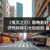 《鬼灭之刃》新电影好评热映吸引大批偷拍 官方罕见发外语警告(图2) 《鬼灭之刃》新电影好评热映吸引大批偷拍 官方罕见发外语警告(图2)