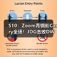 S10:Zoom青钢影Carry全场!JDG击败DWG晋级八强(图2) S10:Zoom青钢影Carry全场!JDG击败DWG晋级八强(图2)