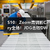 S10:Zoom青钢影Carry全场!JDG击败DWG晋级八强(图1) S10:Zoom青钢影Carry全场!JDG击败DWG晋级八强(图1)