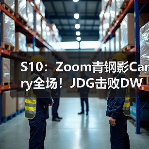 S10:Zoom青钢影Carry全场!JDG击败DWG晋级八强(图3) S10:Zoom青钢影Carry全场!JDG击败DWG晋级八强(图3)