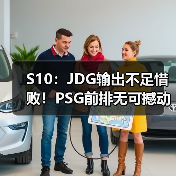 S10：JDG输出不足惜败！PSG前排无可撼动终获首胜(图4)