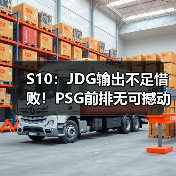 S10：JDG输出不足惜败！PSG前排无可撼动终获首胜(图3)