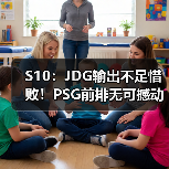 S10：JDG输出不足惜败！PSG前排无可撼动终获首胜(图1)