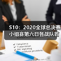 S10:2020全球总决赛小组赛第六日各战队首发名单(图3) S10:2020全球总决赛小组赛第六日各战队首发名单(图3)