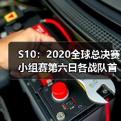 S10:2020全球总决赛小组赛第六日各战队首发名单(图4) S10:2020全球总决赛小组赛第六日各战队首发名单(图4)