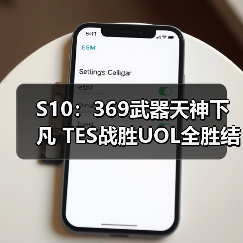 S10:369武器天神下凡 TES战胜UOL全胜结束第一轮(图1) S10:369武器天神下凡 TES战胜UOL全胜结束第一轮(图1)